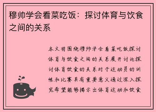 穆帅学会看菜吃饭：探讨体育与饮食之间的关系